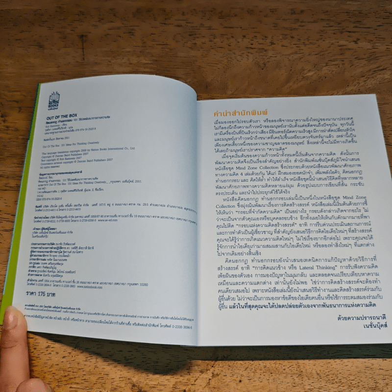 OUT OF THE BOX คิดนอกกฎ ทำนอกกรอบ 101 วิธีปลดพันธนาการทางความคิด - Rob Eastway, กุลธิดา มงคลศิริเกียรติ