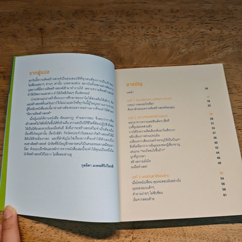 OUT OF THE BOX คิดนอกกฎ ทำนอกกรอบ 101 วิธีปลดพันธนาการทางความคิด - Rob Eastway, กุลธิดา มงคลศิริเกียรติ