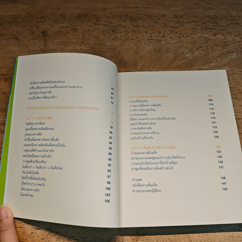 OUT OF THE BOX คิดนอกกฎ ทำนอกกรอบ 101 วิธีปลดพันธนาการทางความคิด - Rob Eastway, กุลธิดา มงคลศิริเกียรติ