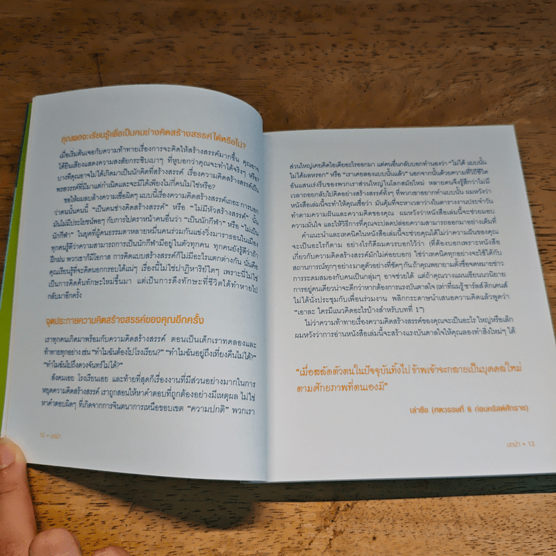 OUT OF THE BOX คิดนอกกฎ ทำนอกกรอบ 101 วิธีปลดพันธนาการทางความคิด - Rob Eastway, กุลธิดา มงคลศิริเกียรติ