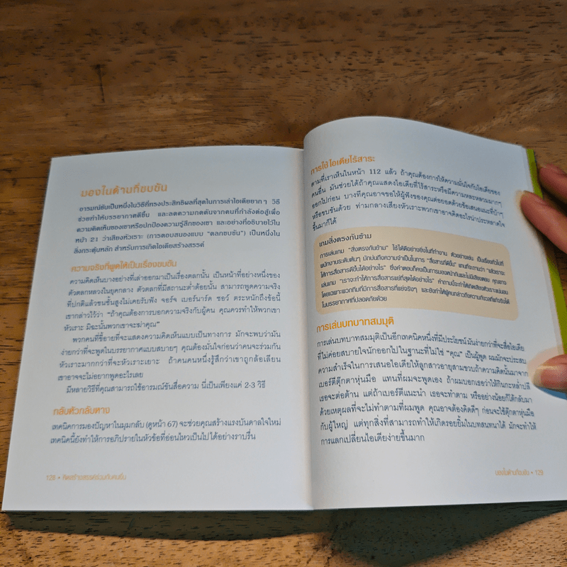 OUT OF THE BOX คิดนอกกฎ ทำนอกกรอบ 101 วิธีปลดพันธนาการทางความคิด - Rob Eastway, กุลธิดา มงคลศิริเกียรติ