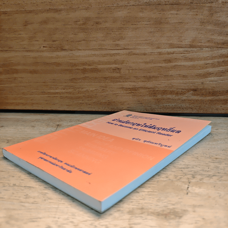 อ่านอังกฤษให้สัมฤทธิ์ผล