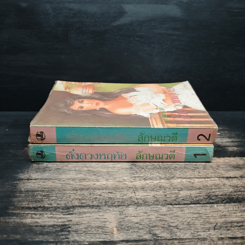 ดั่งดวงหฤทัย 2 เล่มจบ - ลักษณวดี