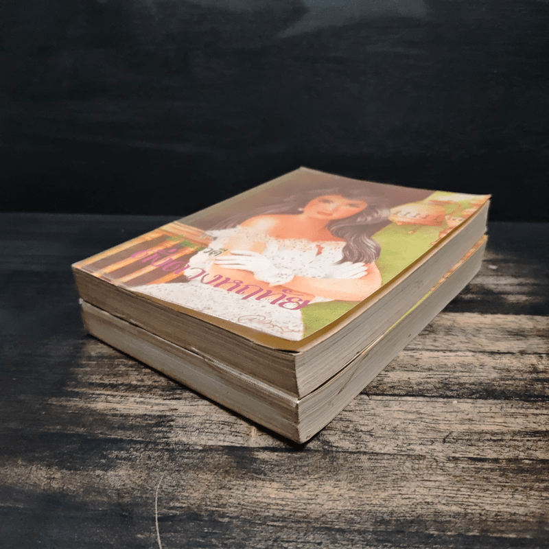 ดั่งดวงหฤทัย 2 เล่มจบ - ลักษณวดี