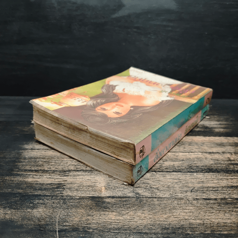 ดั่งดวงหฤทัย 2 เล่มจบ - ลักษณวดี