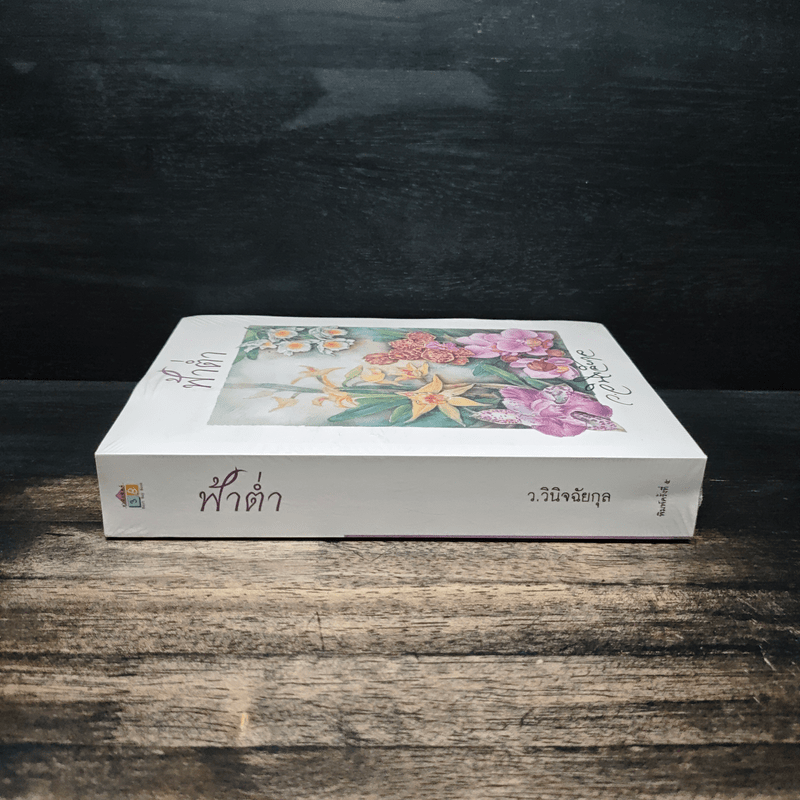 ฟ้าต่ำ - ว.วินิจฉัยกุล