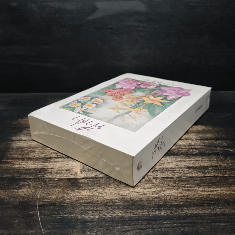 ฟ้าต่ำ - ว.วินิจฉัยกุล