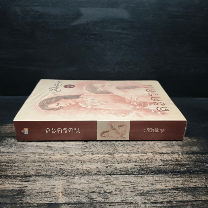 ละครคน - ว.วินิจฉัยกุล