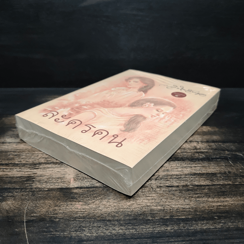 ละครคน - ว.วินิจฉัยกุล