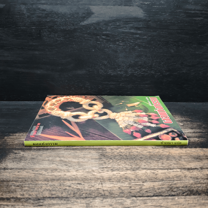 ผลแห่งกรรม - ซำเหมา