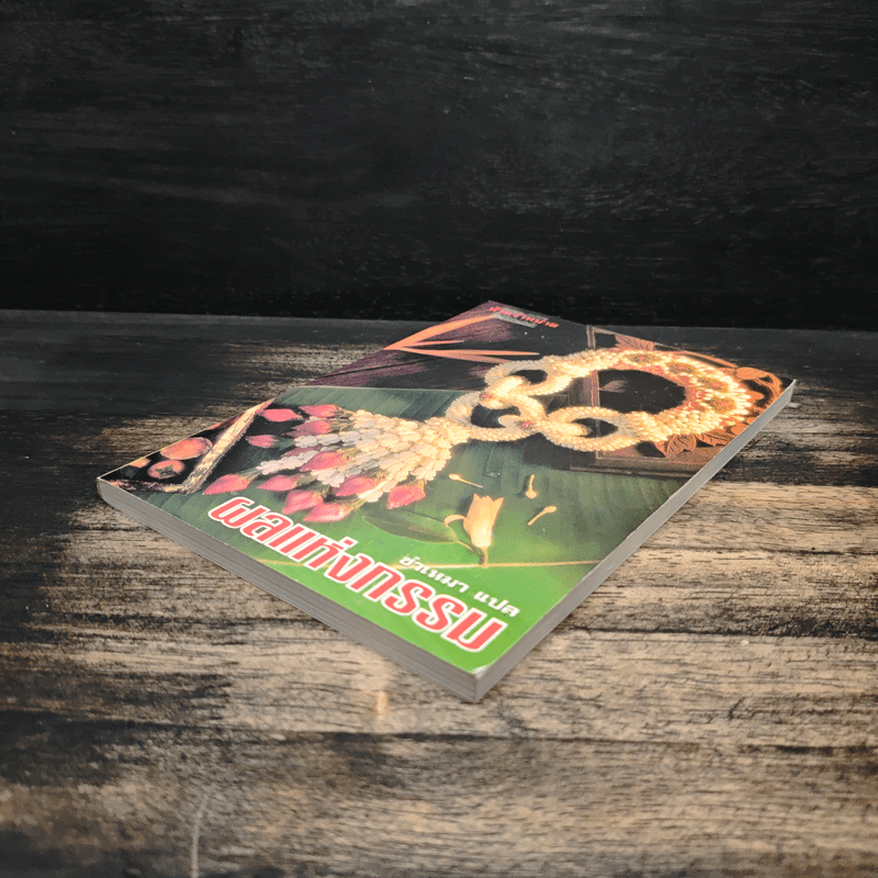 ผลแห่งกรรม - ซำเหมา