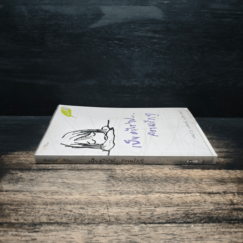 เป็นอะไรไปความรัก? - ว.แหวน