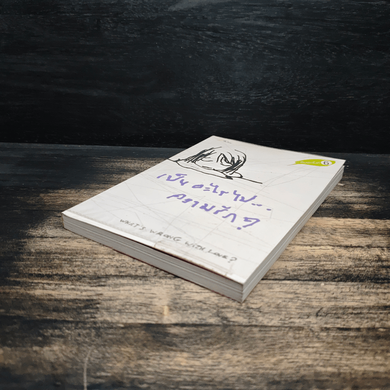 เป็นอะไรไปความรัก? - ว.แหวน