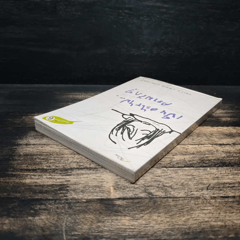 เป็นอะไรไปความรัก? - ว.แหวน