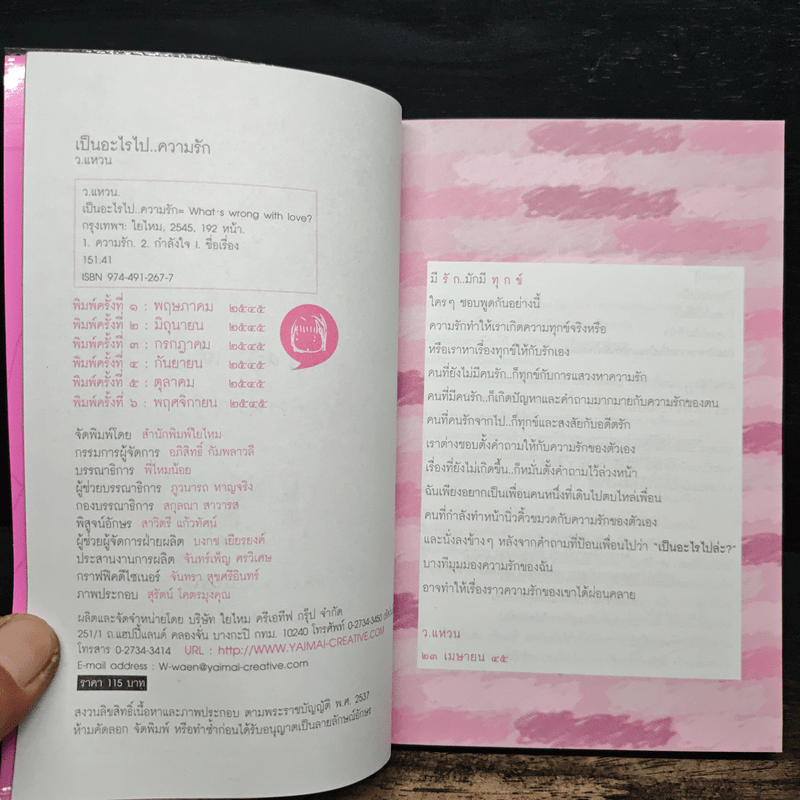 เป็นอะไรไปความรัก? - ว.แหวน