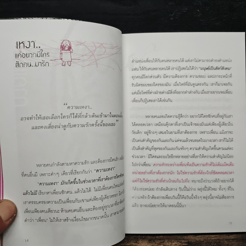 เป็นอะไรไปความรัก? - ว.แหวน