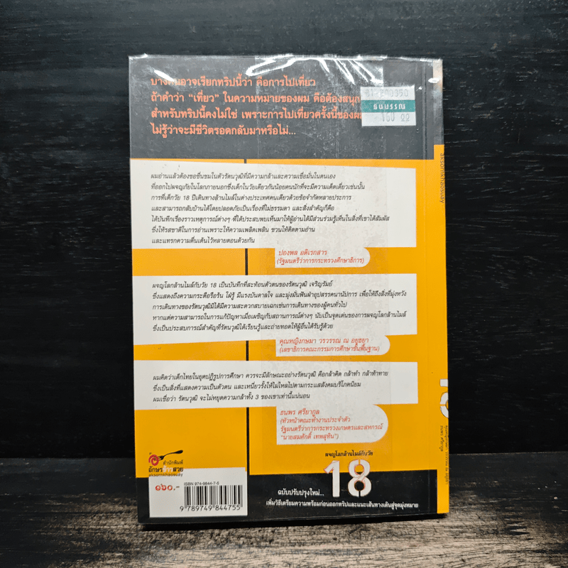 ผจญภัยโลกล้านไมล์กับวัย 18