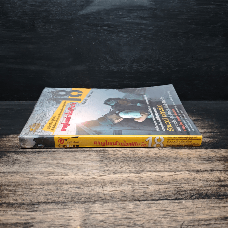 ผจญภัยโลกล้านไมล์กับวัย 18