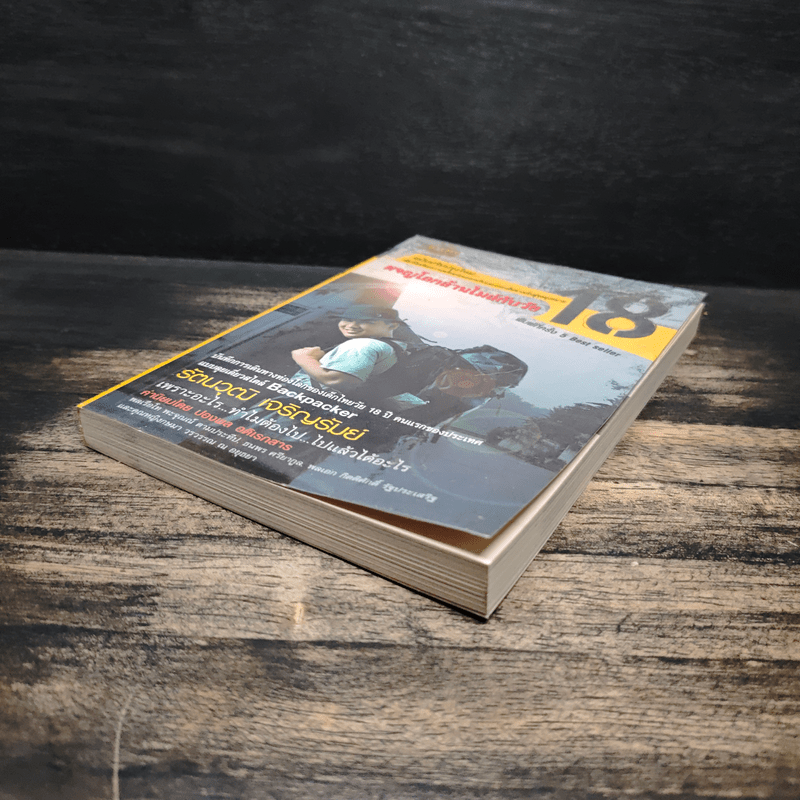 ผจญภัยโลกล้านไมล์กับวัย 18