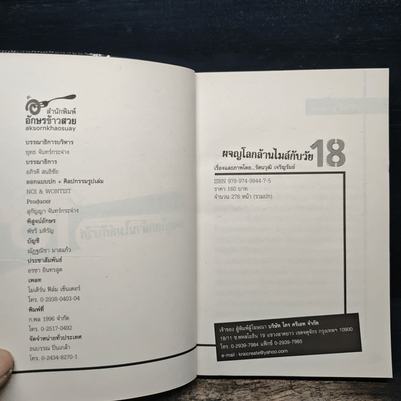 ผจญภัยโลกล้านไมล์กับวัย 18