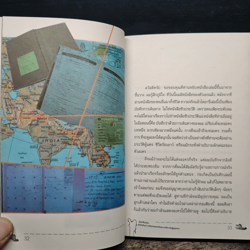 ผจญภัยโลกล้านไมล์กับวัย 18