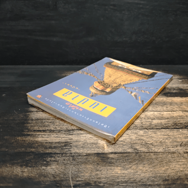 เนปาล - มนันยา