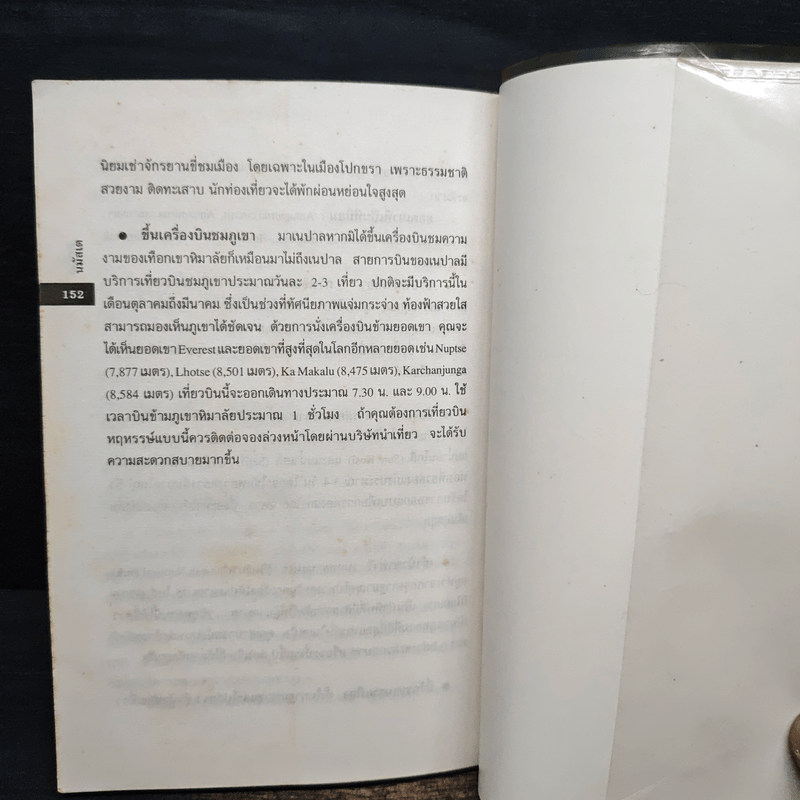 เนปาล - มนันยา