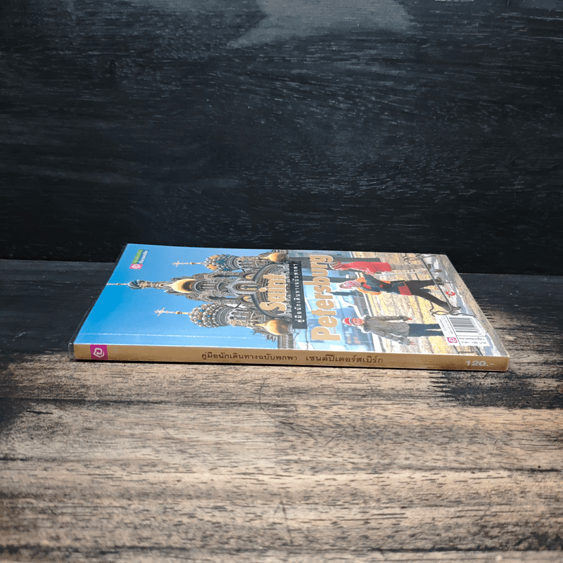 Saint Petersburg คู่มือนักเดินทางฉบับพกพา