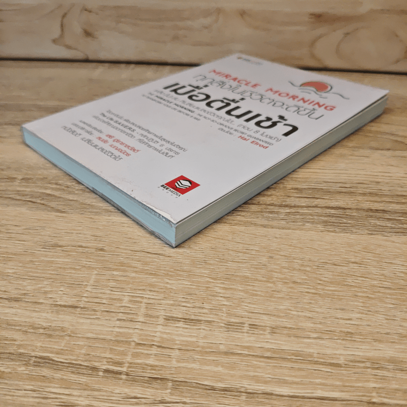 ทุกสิ่งในชีวิตจะดีขึ้นเมื่อตื่นเช้า Miracle Morning - Hal Elrod