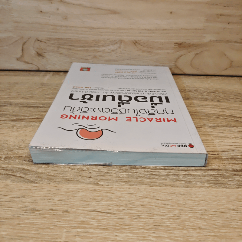 ทุกสิ่งในชีวิตจะดีขึ้นเมื่อตื่นเช้า Miracle Morning - Hal Elrod