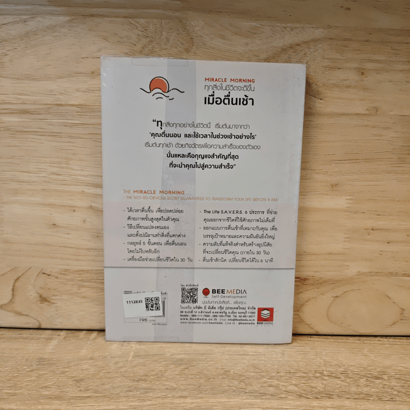 ทุกสิ่งในชีวิตจะดีขึ้นเมื่อตื่นเช้า Miracle Morning - Hal Elrod