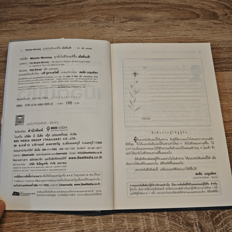 ทุกสิ่งในชีวิตจะดีขึ้นเมื่อตื่นเช้า Miracle Morning - Hal Elrod