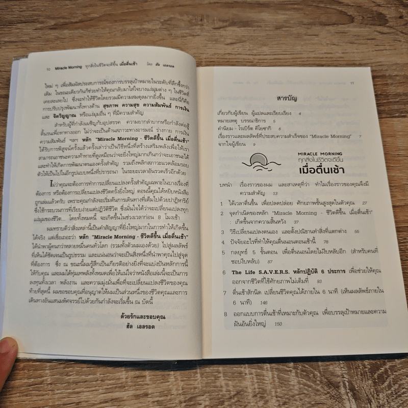 ทุกสิ่งในชีวิตจะดีขึ้นเมื่อตื่นเช้า Miracle Morning - Hal Elrod