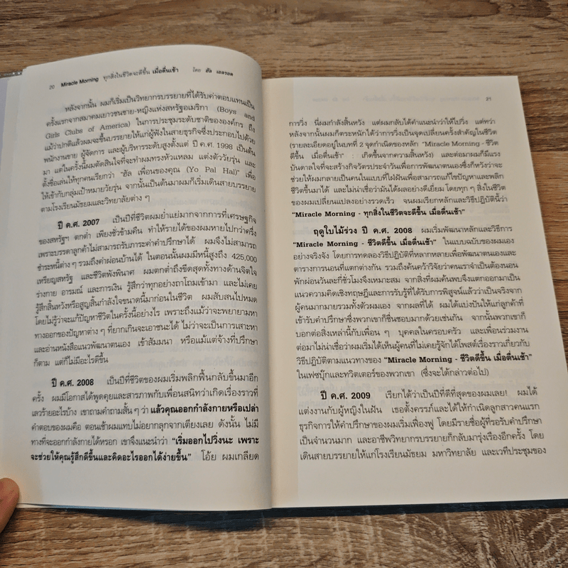 ทุกสิ่งในชีวิตจะดีขึ้นเมื่อตื่นเช้า Miracle Morning - Hal Elrod