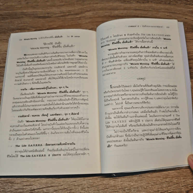 ทุกสิ่งในชีวิตจะดีขึ้นเมื่อตื่นเช้า Miracle Morning - Hal Elrod
