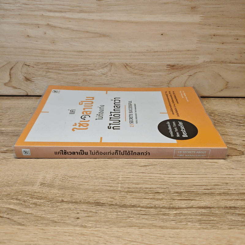 แค่ใช้เวลาเป็น ไม่ต้องเก่งก็ไปได้ไกลกว่า - Kevin Kruse (เควิน ครูส)