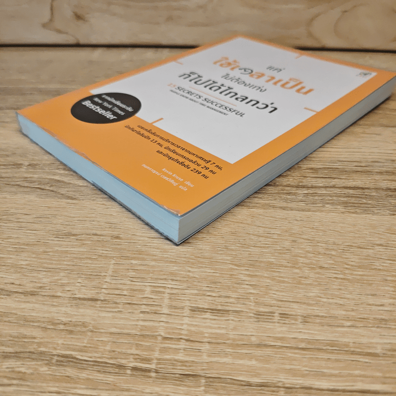 แค่ใช้เวลาเป็น ไม่ต้องเก่งก็ไปได้ไกลกว่า - Kevin Kruse (เควิน ครูส)