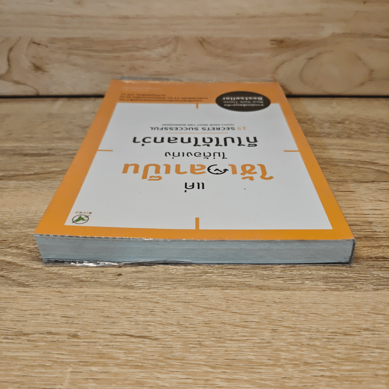 แค่ใช้เวลาเป็น ไม่ต้องเก่งก็ไปได้ไกลกว่า - Kevin Kruse (เควิน ครูส)