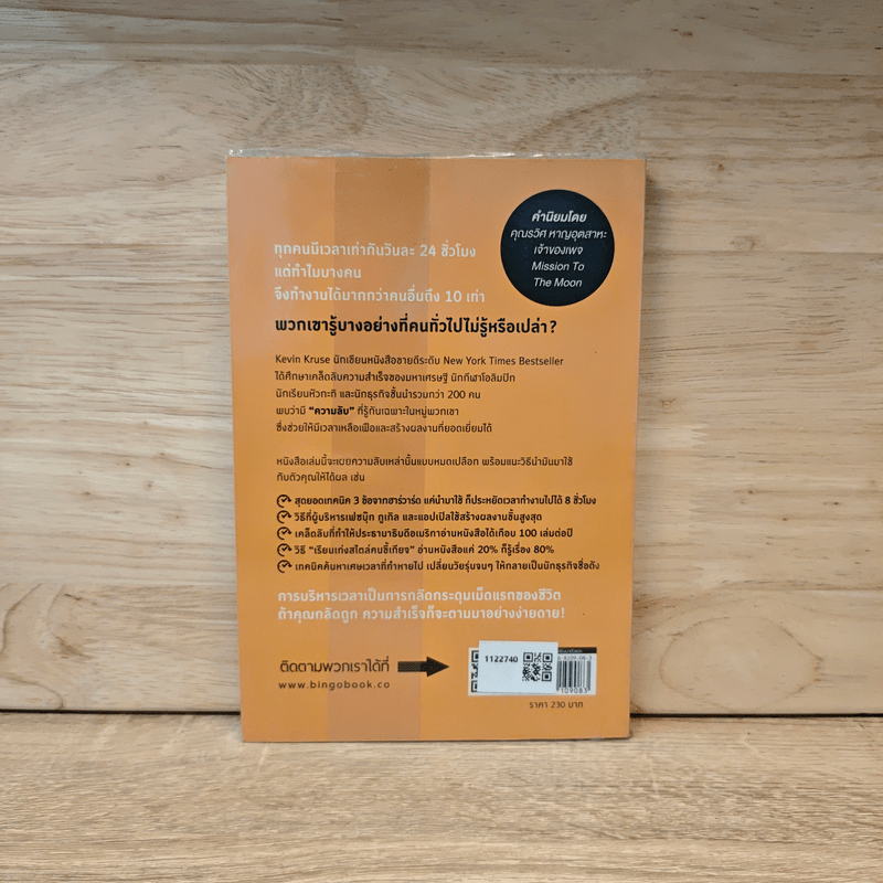 แค่ใช้เวลาเป็น ไม่ต้องเก่งก็ไปได้ไกลกว่า - Kevin Kruse (เควิน ครูส)