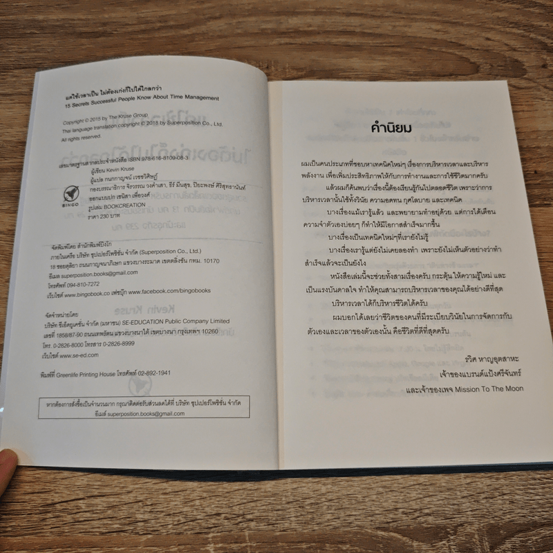 แค่ใช้เวลาเป็น ไม่ต้องเก่งก็ไปได้ไกลกว่า - Kevin Kruse (เควิน ครูส)