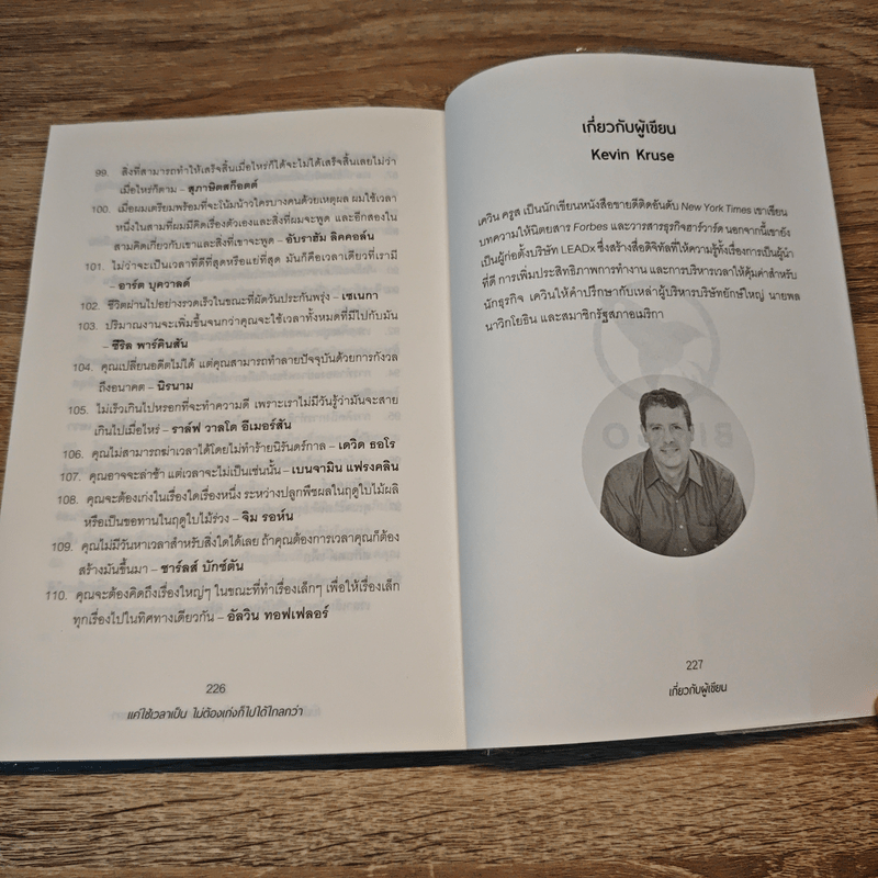 แค่ใช้เวลาเป็น ไม่ต้องเก่งก็ไปได้ไกลกว่า - Kevin Kruse (เควิน ครูส)