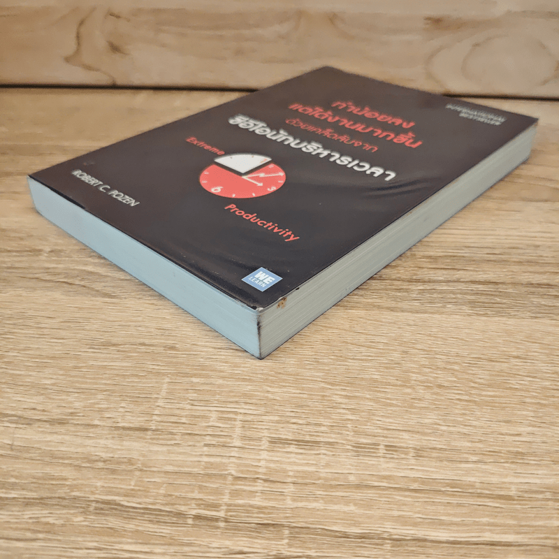 ทำน้อยลงแต่ได้งานมากขึ้น ด้วยเคล็ดลับจากซีอีโอนักบริหารเวลา - Robert C. Pozen