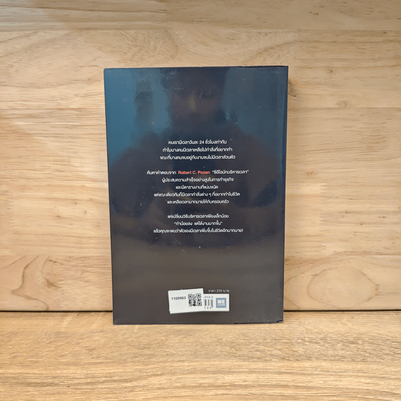 ทำน้อยลงแต่ได้งานมากขึ้น ด้วยเคล็ดลับจากซีอีโอนักบริหารเวลา - Robert C. Pozen