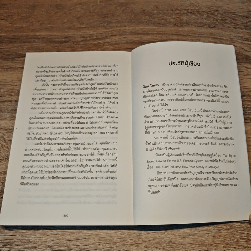 ทำน้อยลงแต่ได้งานมากขึ้น ด้วยเคล็ดลับจากซีอีโอนักบริหารเวลา - Robert C. Pozen