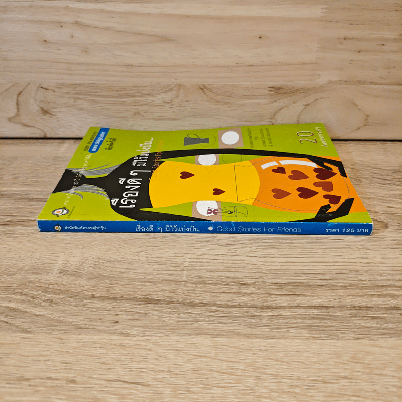 เรื่องดีๆมีไว้แบ่งปัน Good Stories for Friends