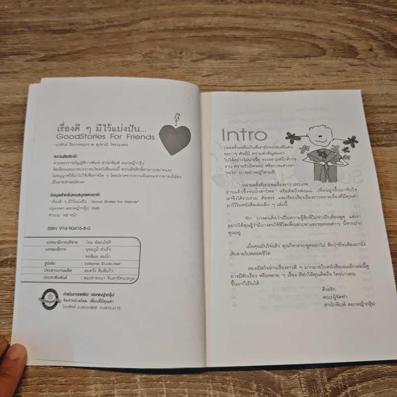 เรื่องดีๆมีไว้แบ่งปัน Good Stories for Friends