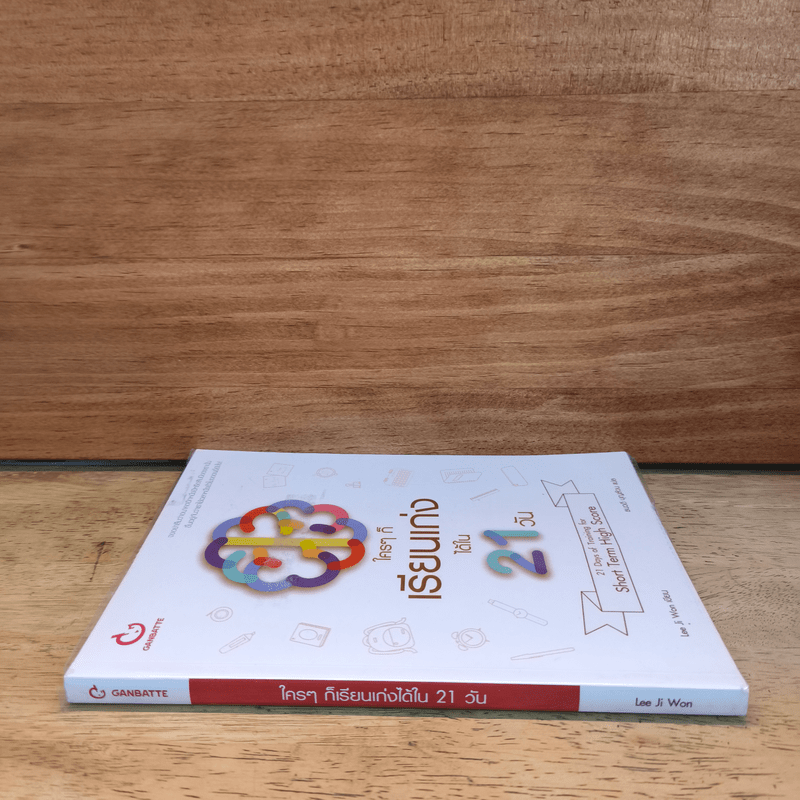 ใครๆ ก็เรียนเก่งได้ใน 21 วัน - ลีจีวอน