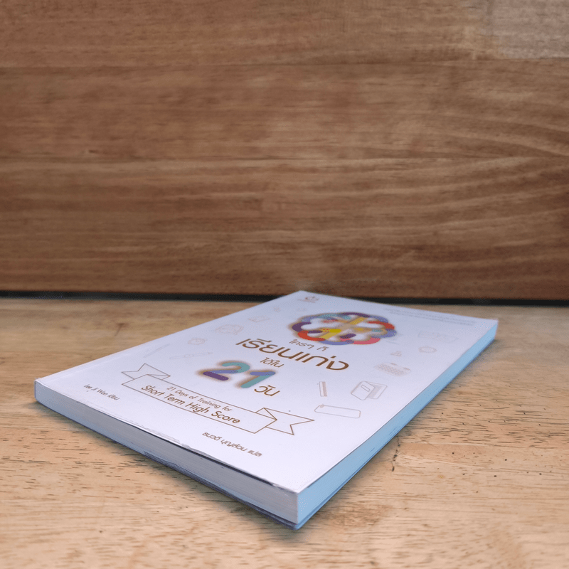 ใครๆ ก็เรียนเก่งได้ใน 21 วัน - ลีจีวอน