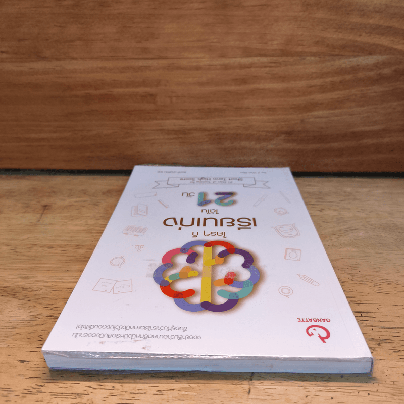 ใครๆ ก็เรียนเก่งได้ใน 21 วัน - ลีจีวอน