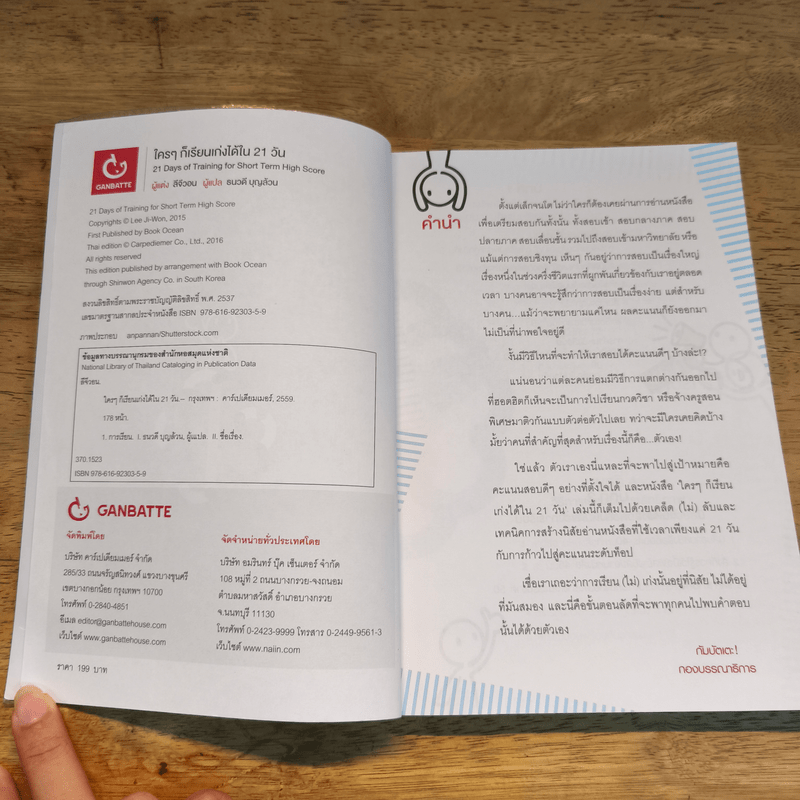 ใครๆ ก็เรียนเก่งได้ใน 21 วัน - ลีจีวอน
